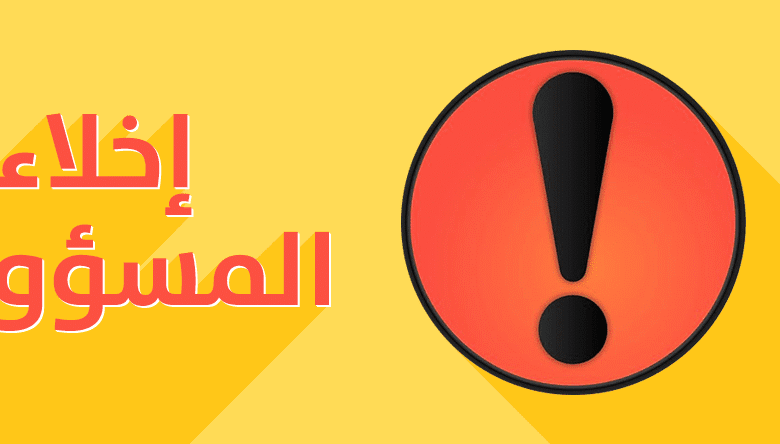 اخلاء مسؤولية