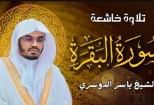 سورة البقرة كاملة للشيخ د.ياسر الدوسري