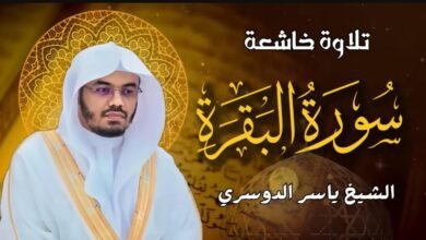 سورة البقرة كاملة للشيخ د.ياسر الدوسري