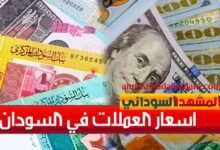 سعر الدولار في السودان اليوم