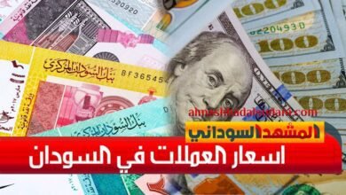سعر الدولار في السودان اليوم