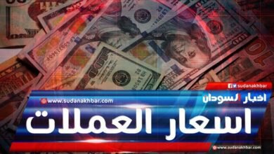 سعر الدولار في السودان اليوم