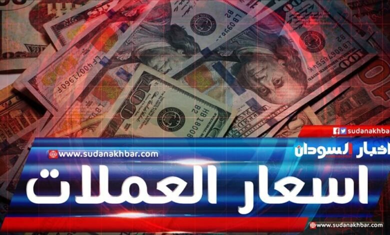 سعر الدولار في السودان اليوم