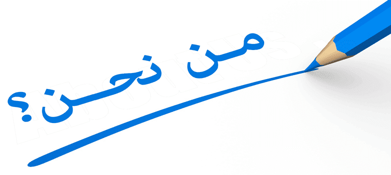 من نحن