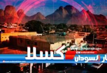 تفاصيل رسمية جديدة حول حادثة الحلنقة التي هزت مدينة كسلا شرق السودان