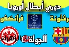 ملخص مباراة برشلونة وآينتراخت فرانكفورت | دوري أبطال أوروبا - الجولة 6