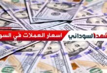 سعر الدولار في السودان