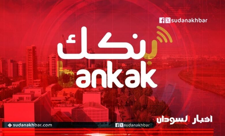 خصومات تشعل غضب العملاء… بنك الخرطوم يبرر اقتطاعات حسابات تطبيق بنكك